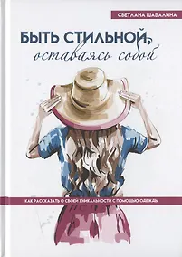 Купить Быть стильной, оставаясь собой. Как рассказать о своей уникальности с помощью одежды — Фото №1
