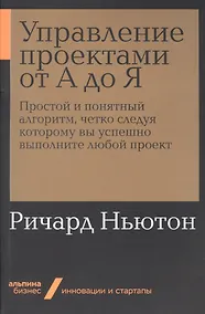 Купить Управление проектами от А до Я. Простой и понятный алгоритм, четко следуя которому вы успешно выполните любой проект — Фото №1
