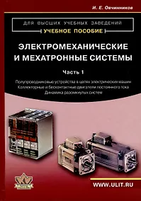 Купить Электромеханические и мехатронные системы. Часть I. Полупроводниковые устройства в цепях электрических машин. Коллекторные и бесконтактные двигатели постоянного тока. Динамика разомкнутых систем. Учебное пособие — Фото №1