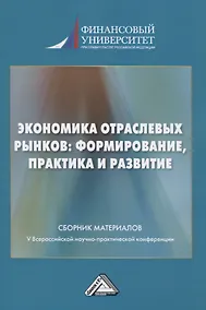 Купить Экономика отраслевых рынков: формирование, практика и развитие. Сборник материалов V Всероссийской научной конференции 22.01.2021г. — Фото №1