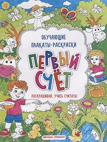 Купить Первый счёт: книжка-раскраска — Фото №1