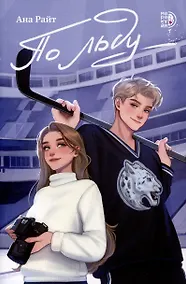 Купить По льду — Фото №1