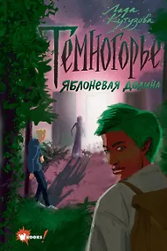 Купить Темногорье 2. Яблоневая долина — Фото №1