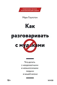 Купить Как разговаривать с мудаками. Что делать с неадекватными и невыносимыми людьми в вашей жизни — Фото №1