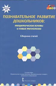 Купить Познавательное развитие дошкольников: теоретические основы и новые технологии. Сборник статей — Фото №1