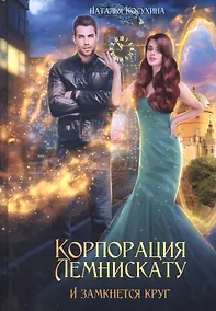 Купить Корпорация Лемнискату. И замкнется круг — Фото №1
