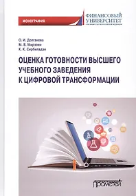 Купить Оценка готовности высшего учебного заведения к цифровой трансформации: Монография — Фото №1