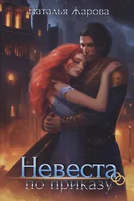 Купить Невеста по приказу — Фото №1
