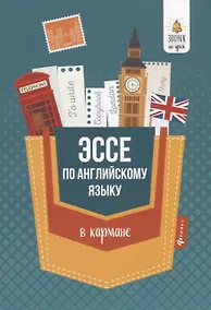 Купить Эссе по английскому языку в кармане — Фото №1