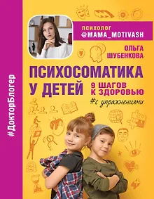 Купить Психосоматика у детей. 9 шагов к здоровью — Фото №1