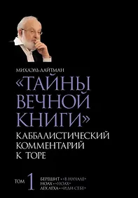 Купить "Тайны Вечной Книги". Том 1. Каббалистический комментарий к Торе — Фото №1