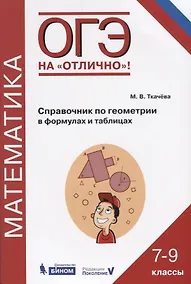 Купить ОГЭ. Математика. Справочник по геометрии в формулах и таблицах. 7-9 классы — Фото №1