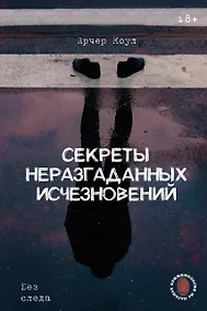Купить Секреты неразгаданных исчезновений: Без следа — Фото №1