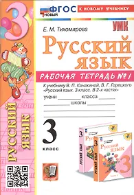 Купить Русский язык. 3 класс. Рабочая тетрадь № 1. К учебнику В.П. Канакиной, В.Г. Горецкого "Русский язык. 3 класс. В 2-х частях" — Фото №1
