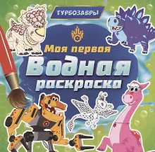 Купить Моя первая водная расскраска. Турбозавры — Фото №1