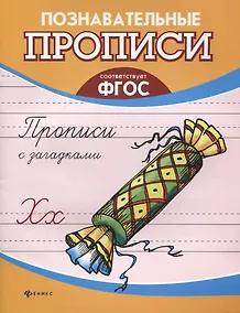 Купить Прописи с загадками дп — Фото №1