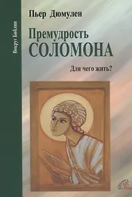 Купить Премудрость Соломона. Для чего жить? — Фото №1