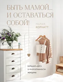 Купить Быть мамой...и оставаться собой! Большая книга о многогранности женщины — Фото №1