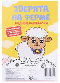 Купить Зверята на ферме. Водные раскраски — Фото №1