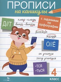 Купить Прописи на каникулы с заданиями по орфографии. 4 класс — Фото №1