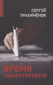 Купить Время лимитрофов — Фото №1