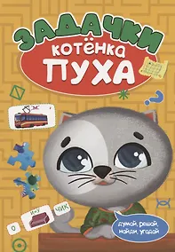 Купить РАЗВИВАЕМСЯ С ПУХОМ. Задачки котёнка Пуха — Фото №1