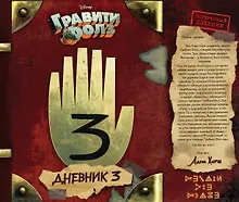Купить Гравити Фолз. Дневник 3 — Фото №1