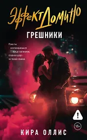 Купить Эффект домино. Грешники — Фото №1