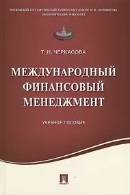 Купить Международный финансовый менеджмент.Уч.пос. — Фото №1