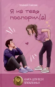 Купить Я на тебя поспорил(а) — Фото №1