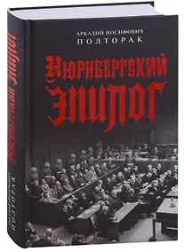 Купить Нюрнбергский эпилог — Фото №1