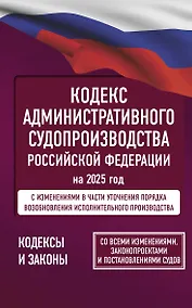 Купить Кодекс административного судопроизводства Российской Федерации на 2025 год. Со всеми изменениями, законопроектами и постановлениями судов — Фото №1