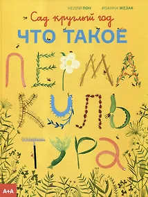 Купить Сад круглый год. Что такое пермакультура — Фото №1