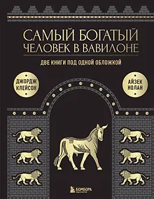 Купить Самый богатый человек к Вавилоне. Две книги под одной обложкой — Фото №1