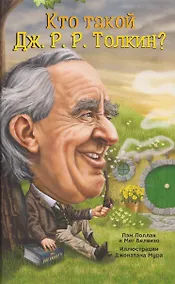 Купить Кто такой Дж. Р. Р. Толкин? — Фото №1