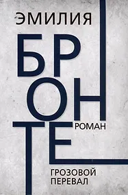 Купить Грозовой перевал. Бронте — Фото №1