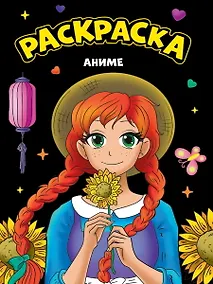 Купить МОЯ РАСКРАСКА А4 чёрная. АНИМЕ — Фото №1