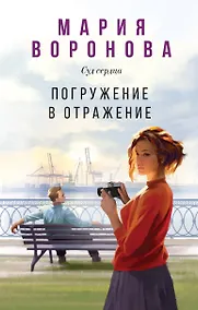 Купить Погружение в отражение — Фото №1