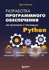 Купить Разработка ПО на примерах с помощью Python — Фото №1