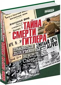 Купить Тайна смерти Гитлера — Фото №1