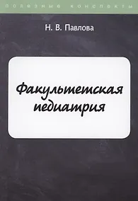 Купить Факультетская педиатрия — Фото №1
