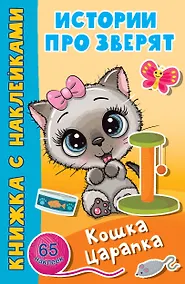 Купить Кошка Царапка. 65 наклеек — Фото №1