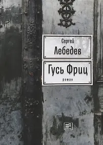 Купить Гусь Фриц — Фото №1