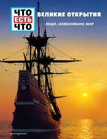 Купить ВЕЛИКИЕ ОТКРЫТИЯ. Люди, изменившие мир — Фото №1