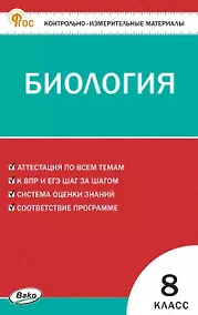 Купить Биология. 8 класс. Контрольно-измерительные материалы — Фото №1