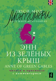 Купить Энн из Зеленых Крыш / Anne of Green Gables: читаем в оригинале с комментарием — Фото №1