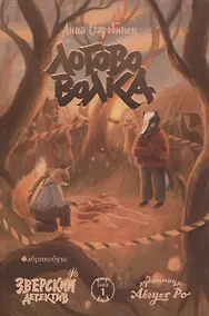 Купить Логово волка. Зверский детектив. Книга первая | Старобинец Анна Альфредовна — Фото №1