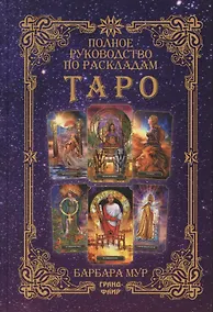 Купить Полное руководство по раскладам Таро. Расклады и техники, наделяющие толкования большей силой — Фото №1