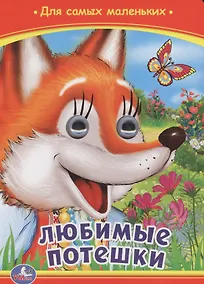 Купить Любимые потешки — Фото №1