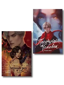 Купить Комплект из 2-х книг: Хозяйка сада черных роз + Песочный человек — Фото №1